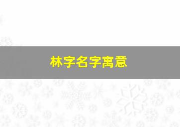 林字名字寓意