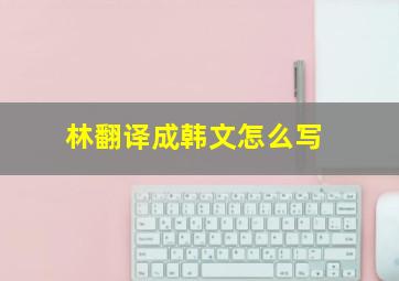 林翻译成韩文怎么写