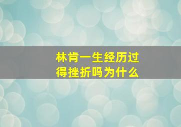 林肯一生经历过得挫折吗为什么