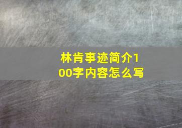 林肯事迹简介100字内容怎么写