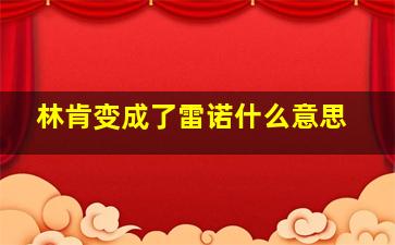 林肯变成了雷诺什么意思