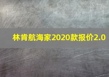 林肯航海家2020款报价2.0