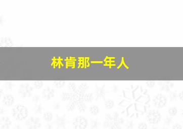 林肯那一年人