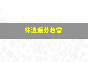 林逍遥苏若雪