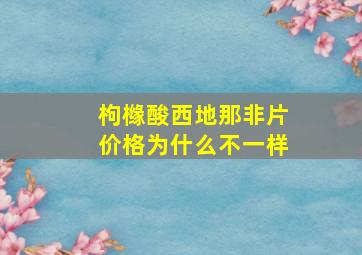 枸橼酸西地那非片价格为什么不一样