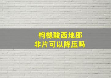 枸橼酸西地那非片可以降压吗