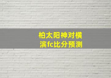 柏太阳神对横滨fc比分预测