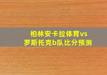 柏林安卡拉体育vs罗斯托克b队比分预测