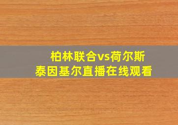 柏林联合vs荷尔斯泰因基尔直播在线观看