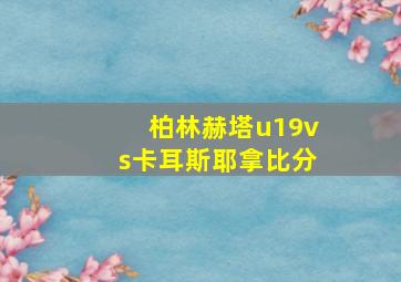 柏林赫塔u19vs卡耳斯耶拿比分