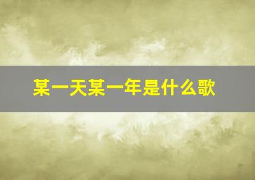 某一天某一年是什么歌