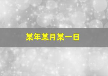 某年某月某一日