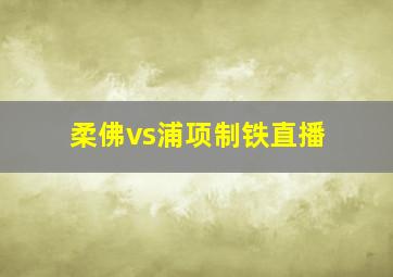 柔佛vs浦项制铁直播