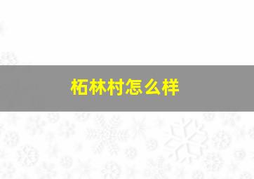 柘林村怎么样