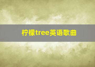 柠檬tree英语歌曲