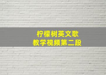 柠檬树英文歌教学视频第二段