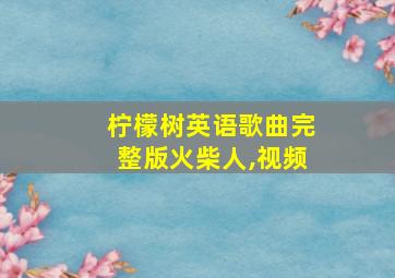 柠檬树英语歌曲完整版火柴人,视频