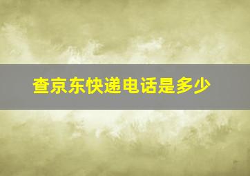 查京东快递电话是多少