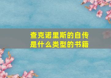 查克诺里斯的自传是什么类型的书籍