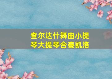 查尔达什舞曲小提琴大提琴合奏凯洛