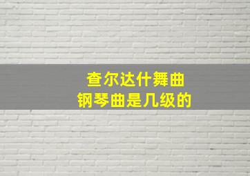 查尔达什舞曲钢琴曲是几级的