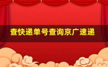 查快递单号查询京广速递