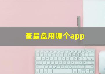 查星盘用哪个app