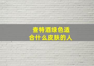 查特酒绿色适合什么皮肤的人