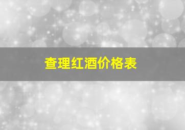 查理红酒价格表