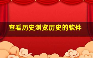 查看历史浏览历史的软件