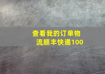 查看我的订单物流顺丰快递100