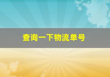 查询一下物流单号