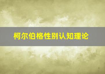 柯尔伯格性别认知理论