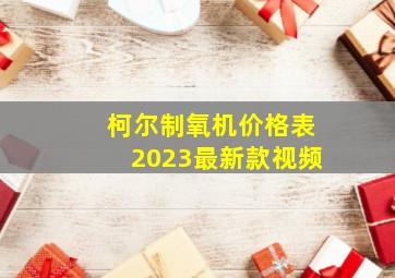 柯尔制氧机价格表2023最新款视频