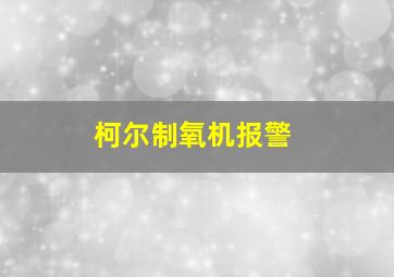 柯尔制氧机报警