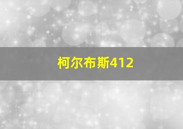 柯尔布斯412