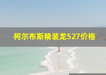 柯尔布斯精装龙527价格