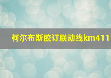 柯尔布斯胶订联动线km411