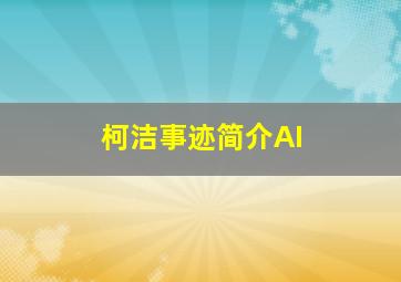 柯洁事迹简介AI