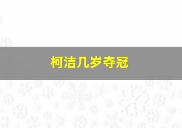 柯洁几岁夺冠