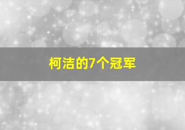 柯洁的7个冠军