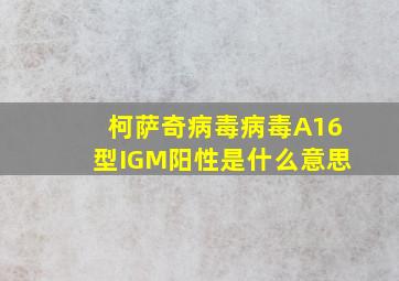 柯萨奇病毒病毒A16型IGM阳性是什么意思