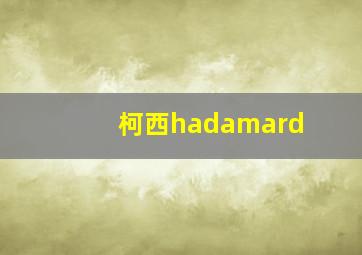 柯西hadamard