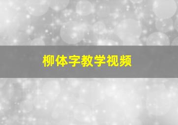 柳体字教学视频