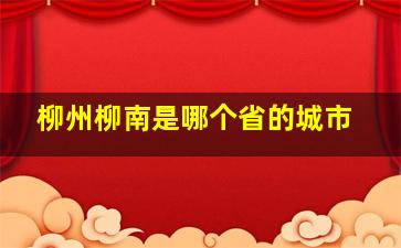 柳州柳南是哪个省的城市