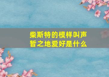 柴斯特的模样叫声暂之地爱好是什么