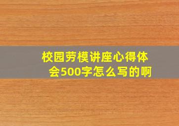 校园劳模讲座心得体会500字怎么写的啊