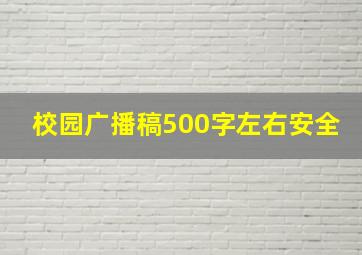 校园广播稿500字左右安全