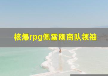 核爆rpg佩雷刚商队领袖