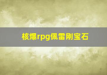 核爆rpg佩雷刚宝石